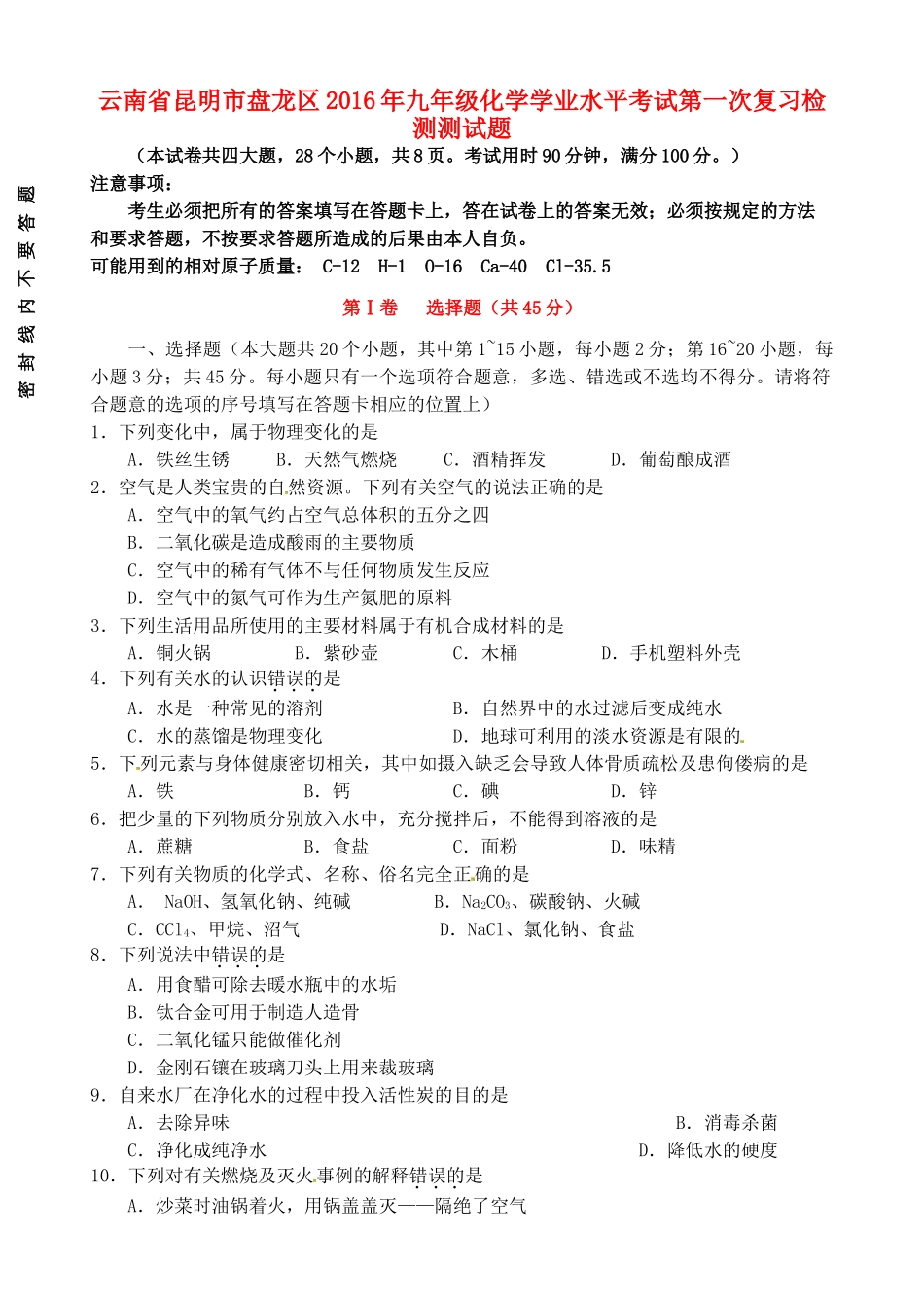 九年级化学学业水平考试第一次复习检测测试卷试卷_第1页