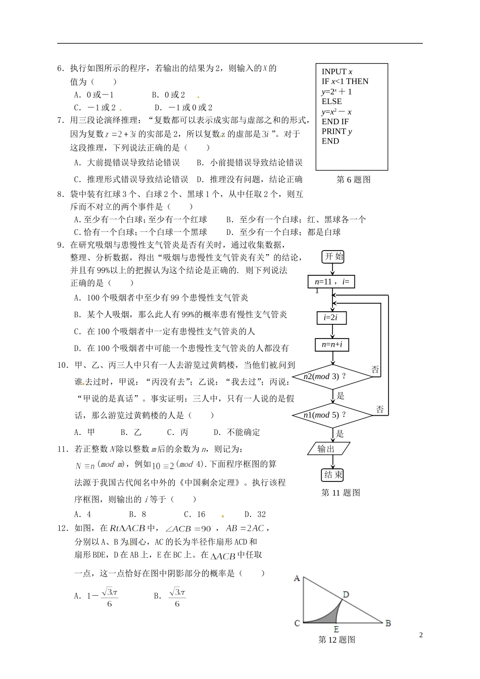 湖北省孝感市七校教学联盟高二数学上学期期末考试试题 文-人教版高二全册数学试题_第2页