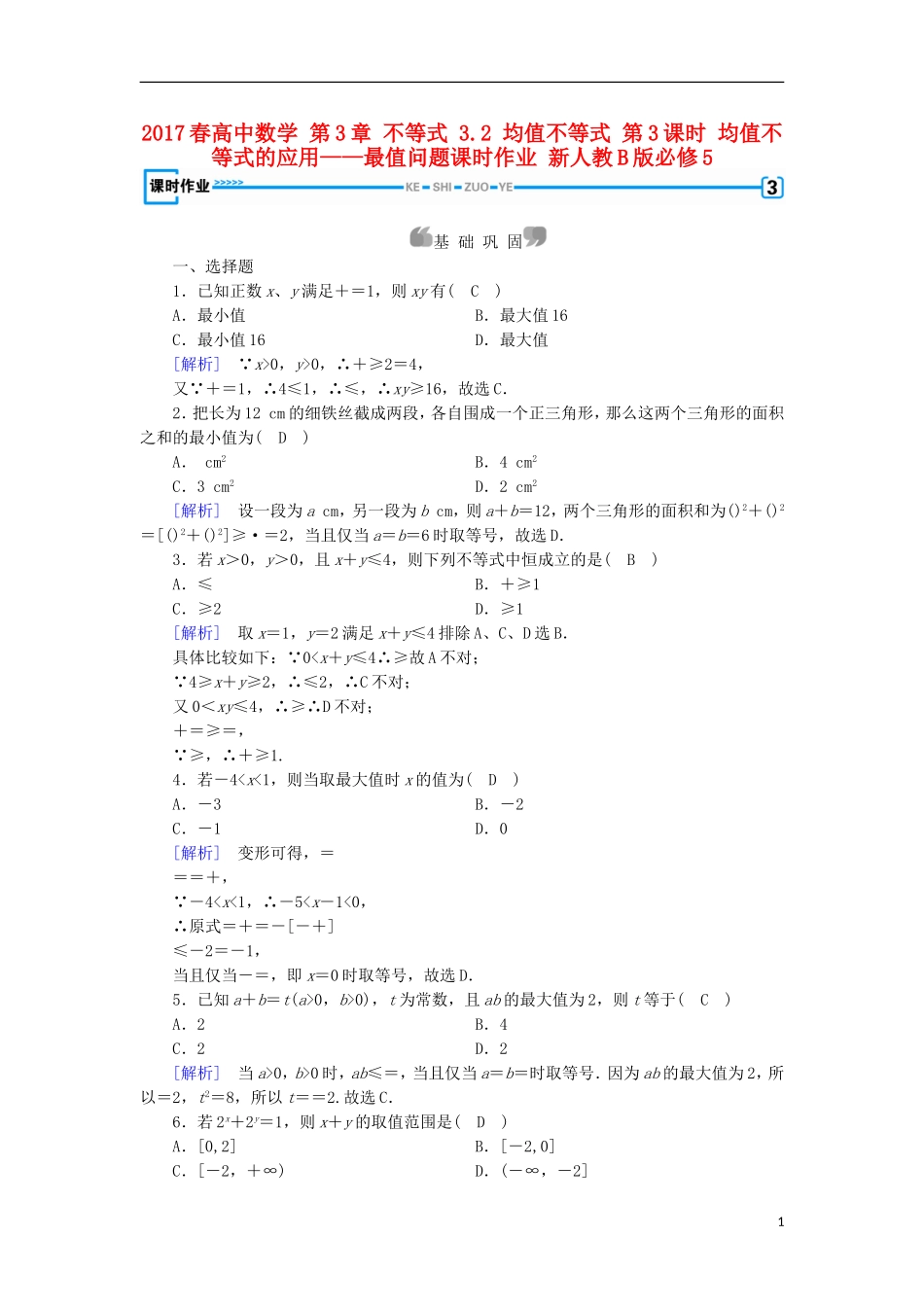 高中数学 第3章 不等式 3.2 均值不等式 第3课时 均值不等式的应用——最值问题课时作业 新人教B版必修5-新人教B版高二必修5数学试题_第1页