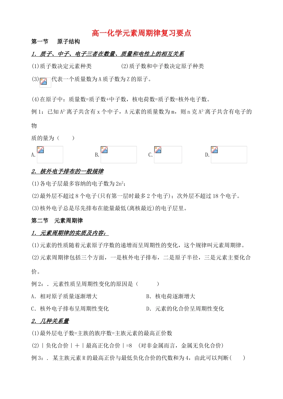 高一化学元素周期律复习要点颚教版必修二_第1页