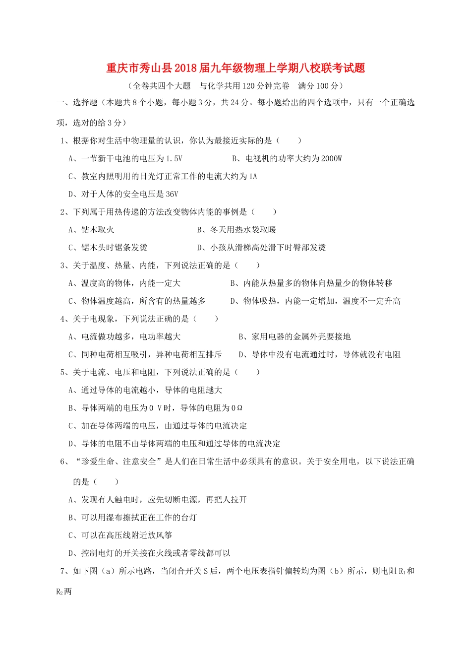 九年级物理上学期八校联考试卷 新人教版试卷_第1页