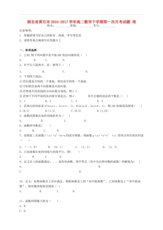 湖北省黄石市高二数学下学期第一次月考试题 理-人教版高二全册数学试题