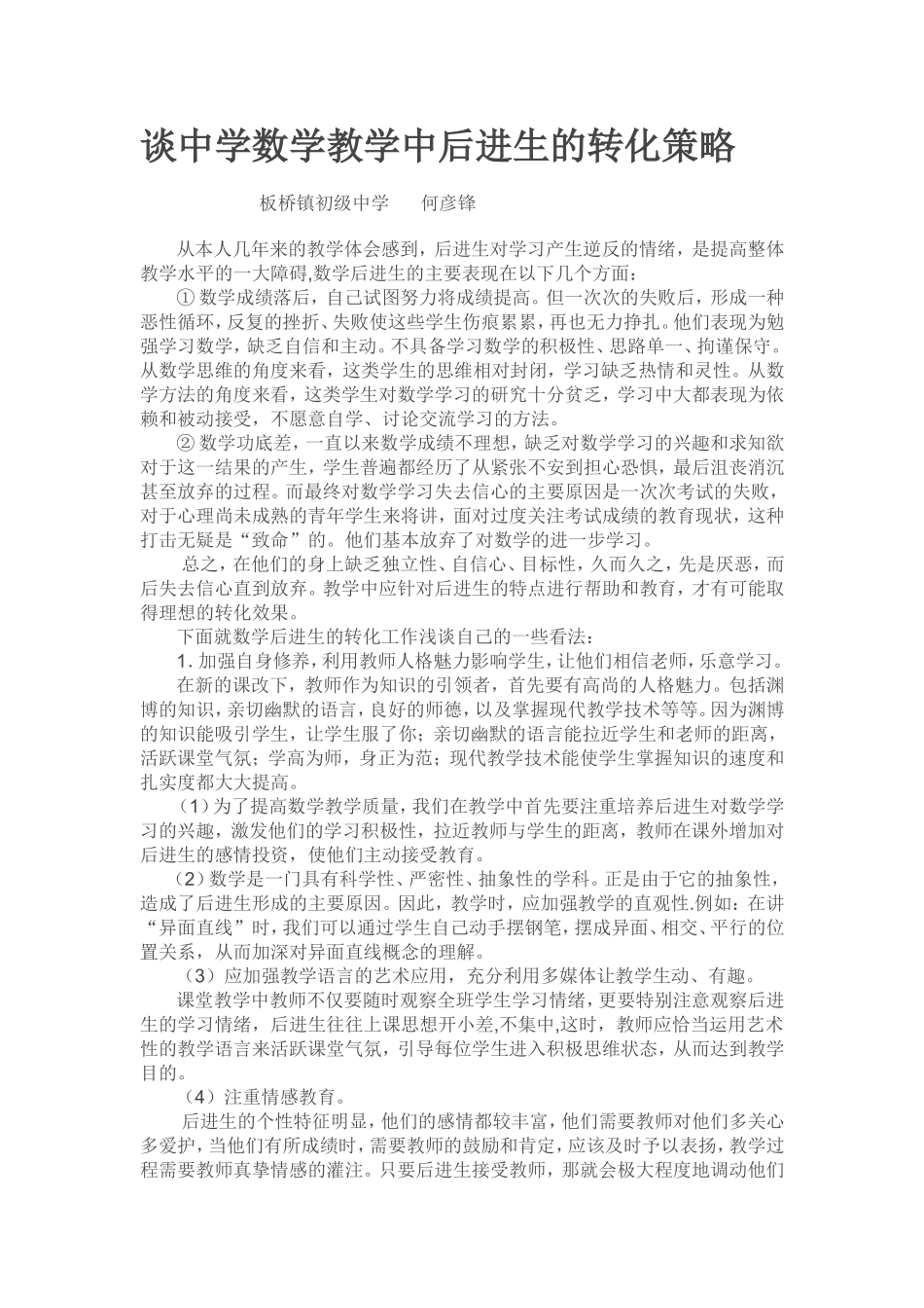谈中学数学教学中后进生的转化策略_第1页