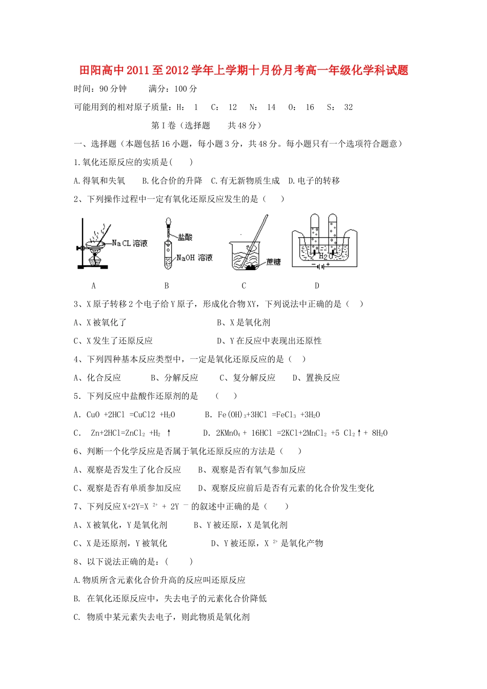 广西田阳高中11-12学年高一化学10月月考试题【会员独享】_第1页