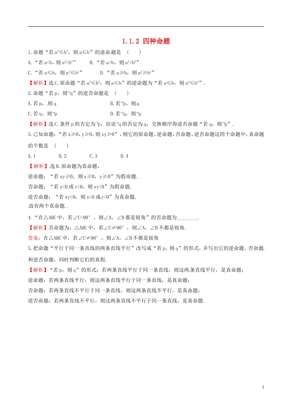 高中数学 第一章 常用逻辑用语 1.1.2 四种命题达标练 新人教A版选修1-1-新人教A版高二选修1-1数学试题_第1页