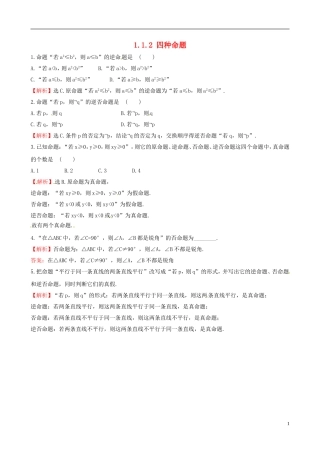 高中数学 第一章 常用逻辑用语 1.1.2 四种命题达标练 新人教A版选修1-1-新人教A版高二选修1-1数学试题