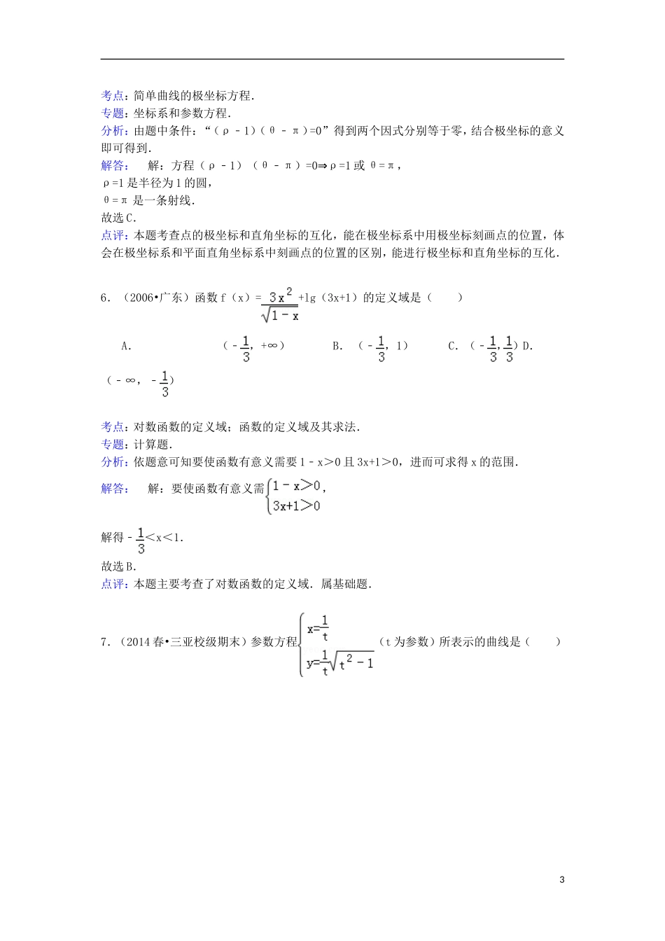 湖南省长沙市浏阳一中高二数学下学期第一次段考试卷 文（含解析）-人教版高二全册数学试题_第3页