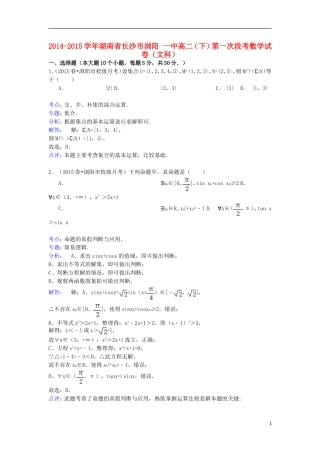 湖南省长沙市浏阳一中高二数学下学期第一次段考试卷 文（含解析）-人教版高二全册数学试题