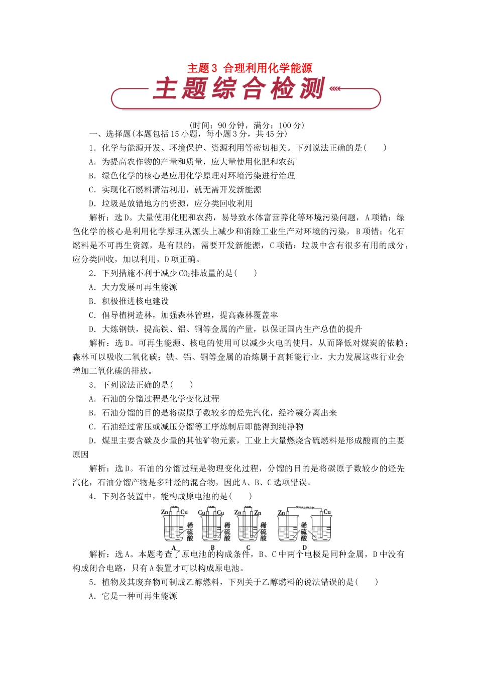高中化学 主题3 合理利用化学能源单元测试 鲁科版选修1-鲁科版高一选修1化学试题_第1页