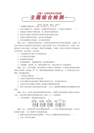 高中化学 主题3 合理利用化学能源单元测试 鲁科版选修1-鲁科版高一选修1化学试题