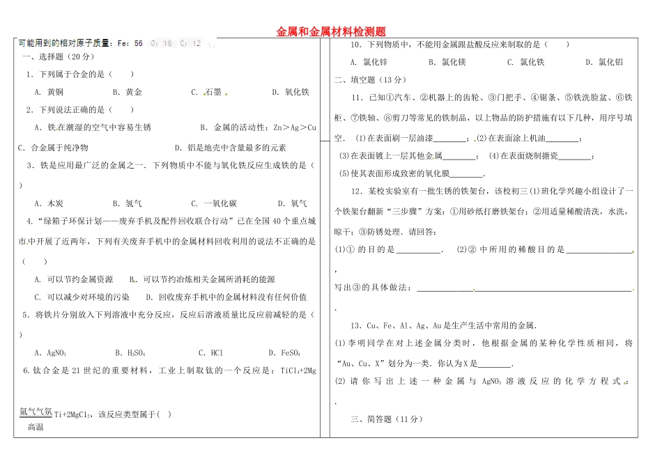 九年级化学下册 第八单元 金属和金属材料检测题 新人教版试卷_第1页