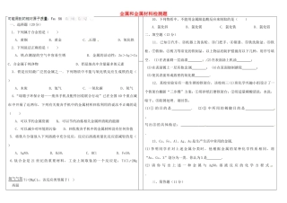 九年级化学下册 第八单元 金属和金属材料检测题 新人教版试卷