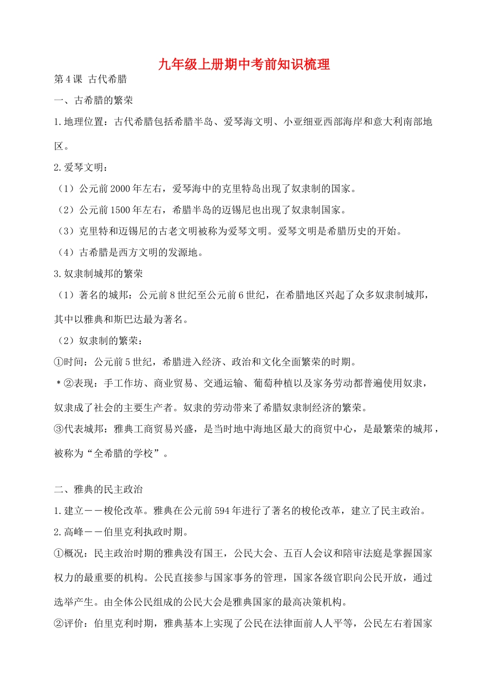 九年级历史上学期期中考前知识梳理 川教版试卷_第1页