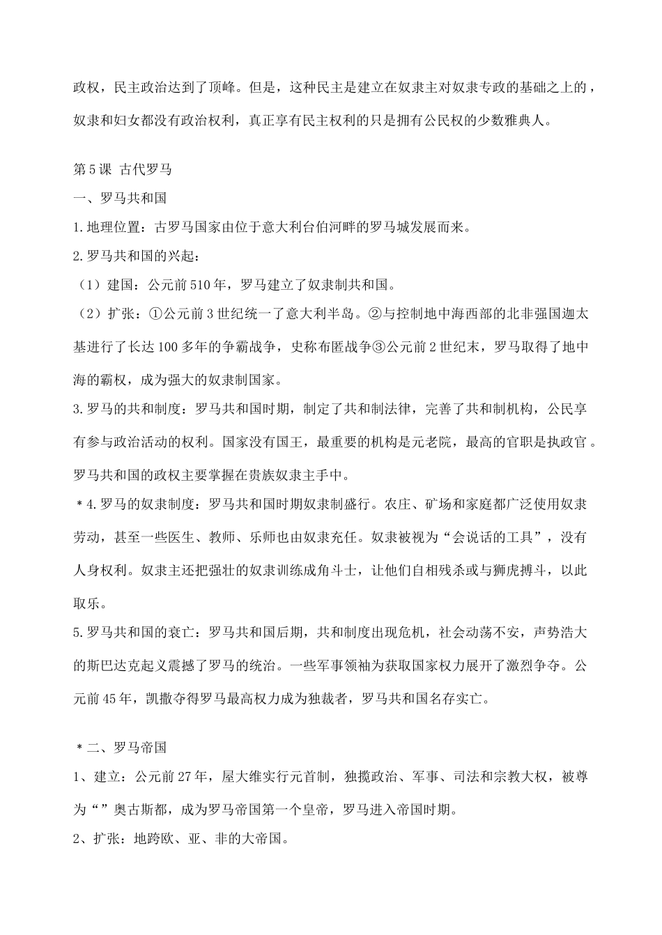 九年级历史上学期期中考前知识梳理 川教版试卷_第2页