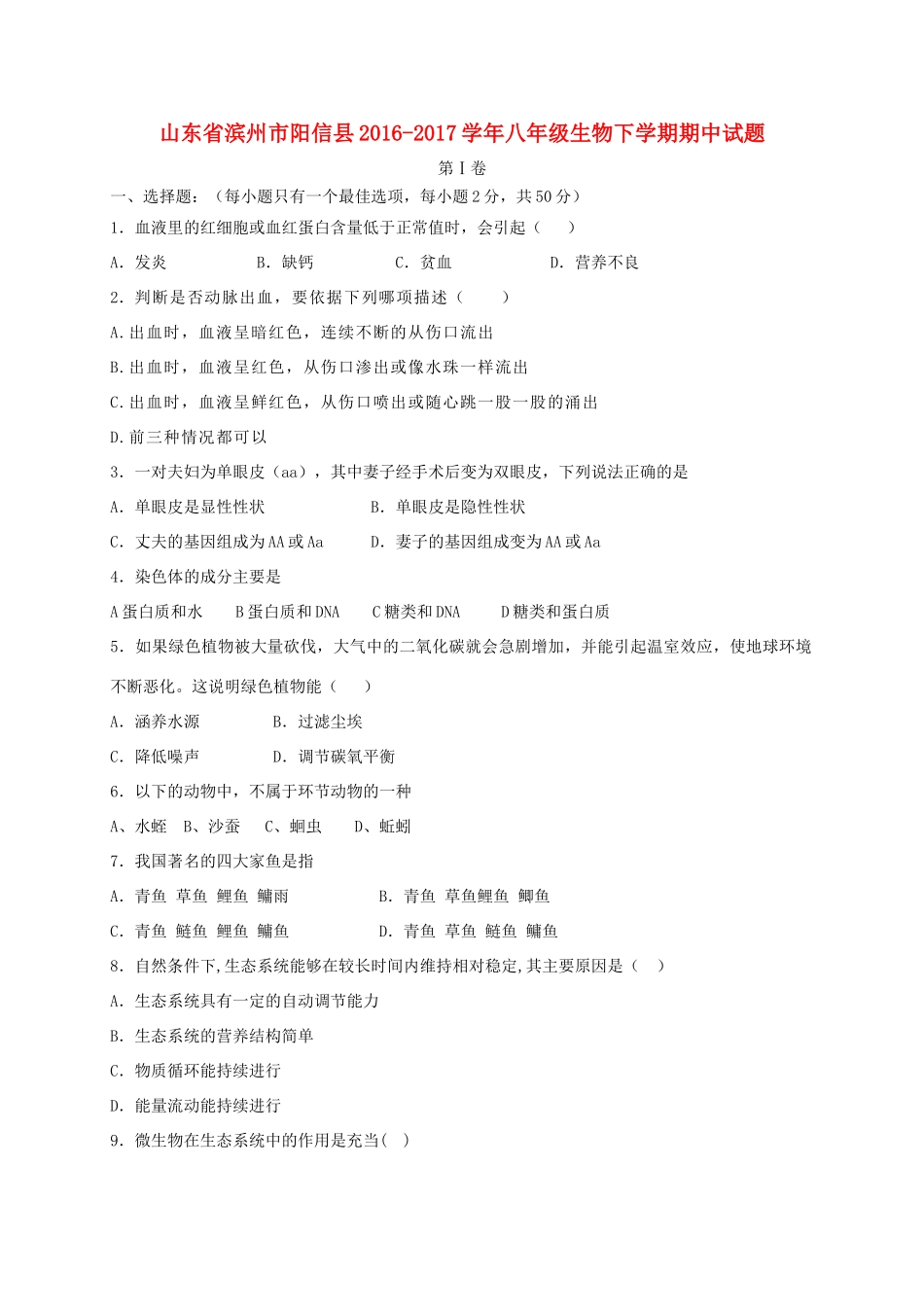 山东省滨州市阳信县 八年级生物下学期期中试卷_第1页