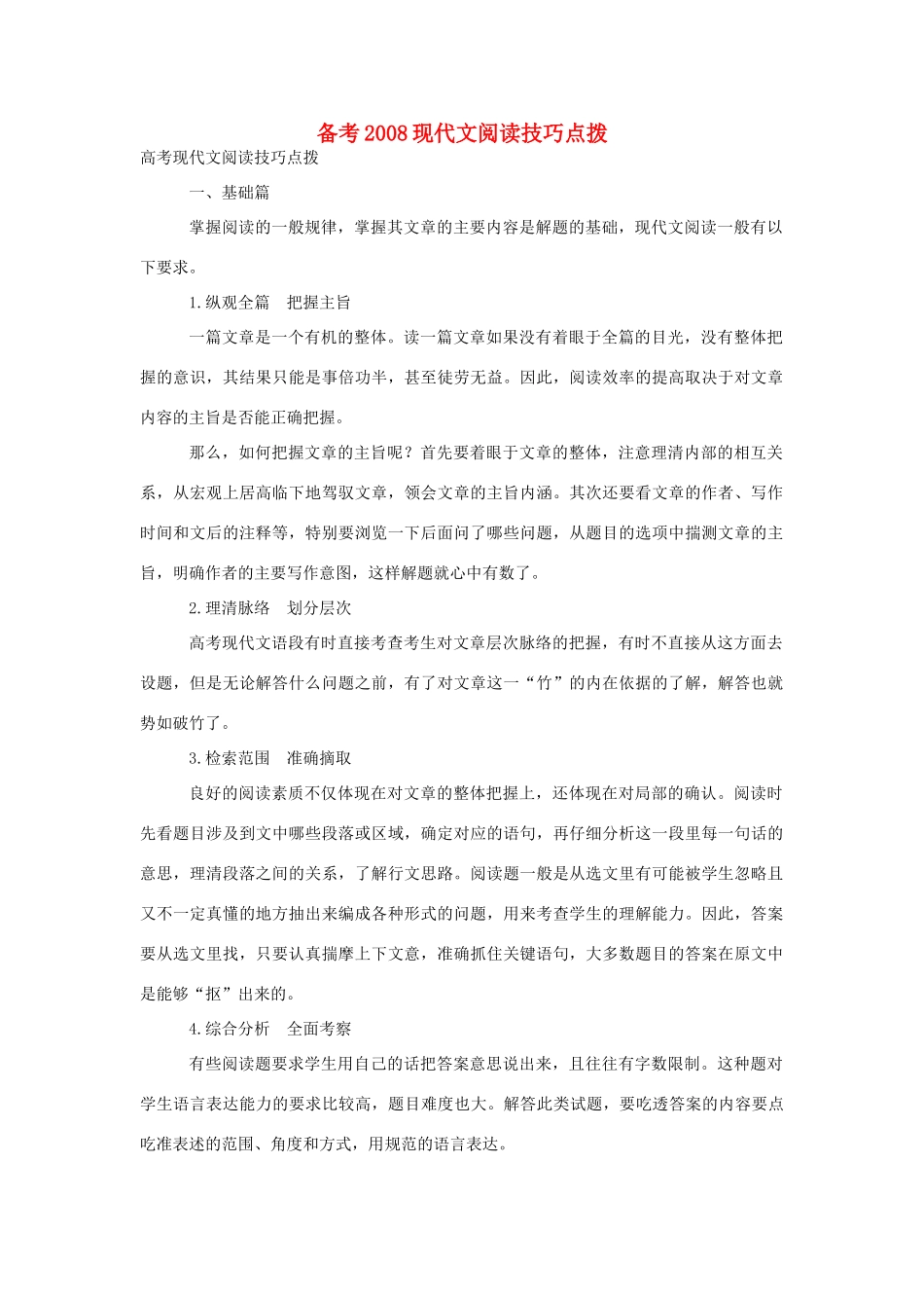 备考现代文阅读技巧点拨试卷_第1页