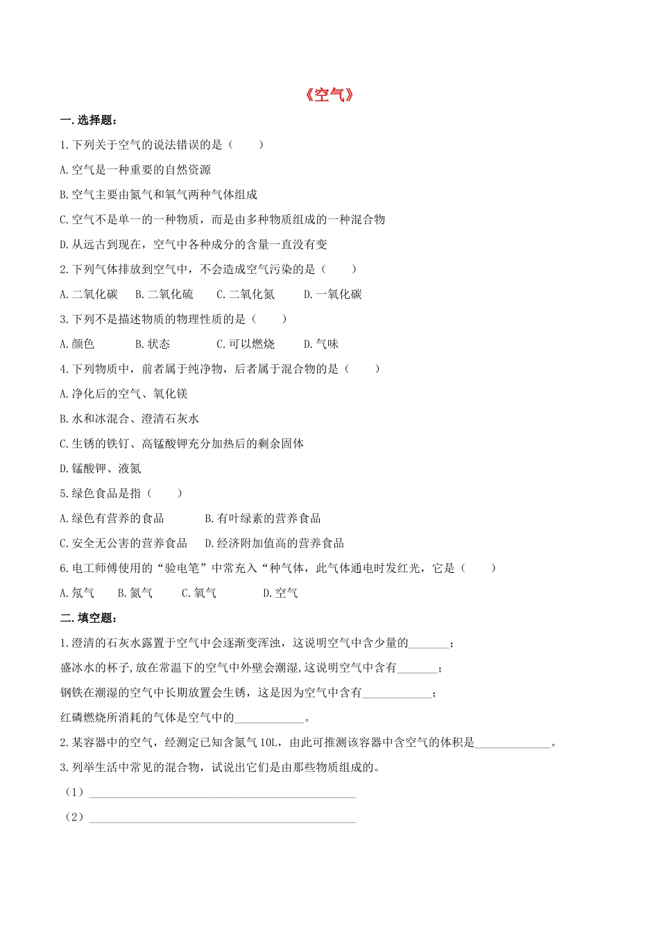 九年级化学上册 第二单元 课题1 空气习题1(新版)新人教版试卷_第1页