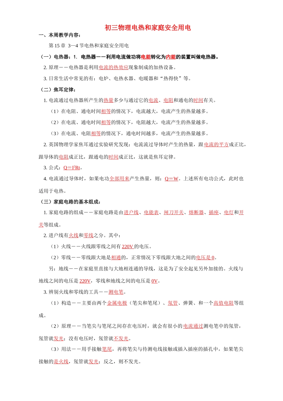 初三物理电热和家庭安全用电 江苏科技版 试题_第1页