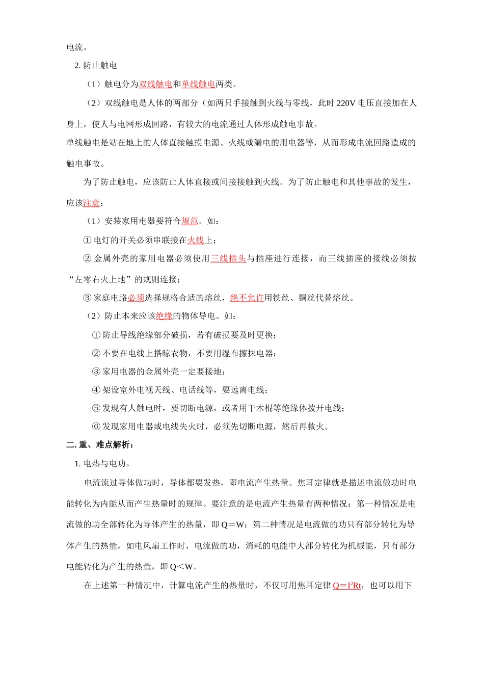 初三物理电热和家庭安全用电 江苏科技版 试题_第3页