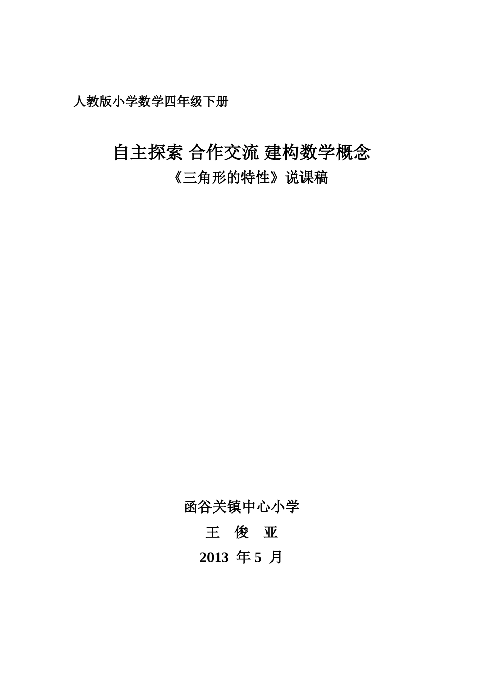 三角形特性说课稿(人教版)_第1页