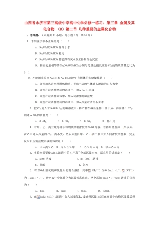 山西省永济市第三高级中学高中化学 第三章 金属及其化合物 （B）第二节 几种重要的金属化合物练习 新人教版必修1