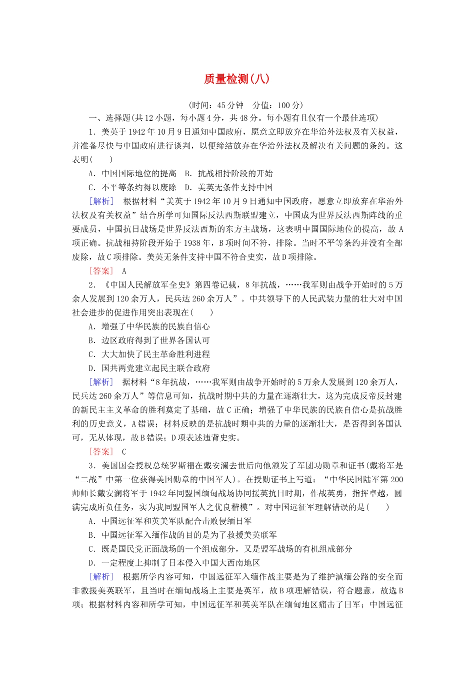 高中历史 质量检测8 中华民族的抗日战争和人民解放战争 新人教版必修《中外历史纲要（上）》-新人教版高一必修历史试题_第1页