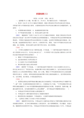 高中历史 质量检测8 中华民族的抗日战争和人民解放战争 新人教版必修《中外历史纲要（上）》-新人教版高一必修历史试题