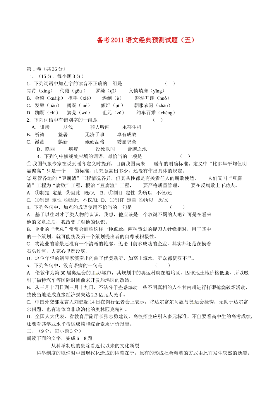 备考高考语文 经典预测试卷(五)试卷_第1页