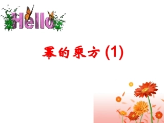 8.2幂的乘方与积的乘方课件1