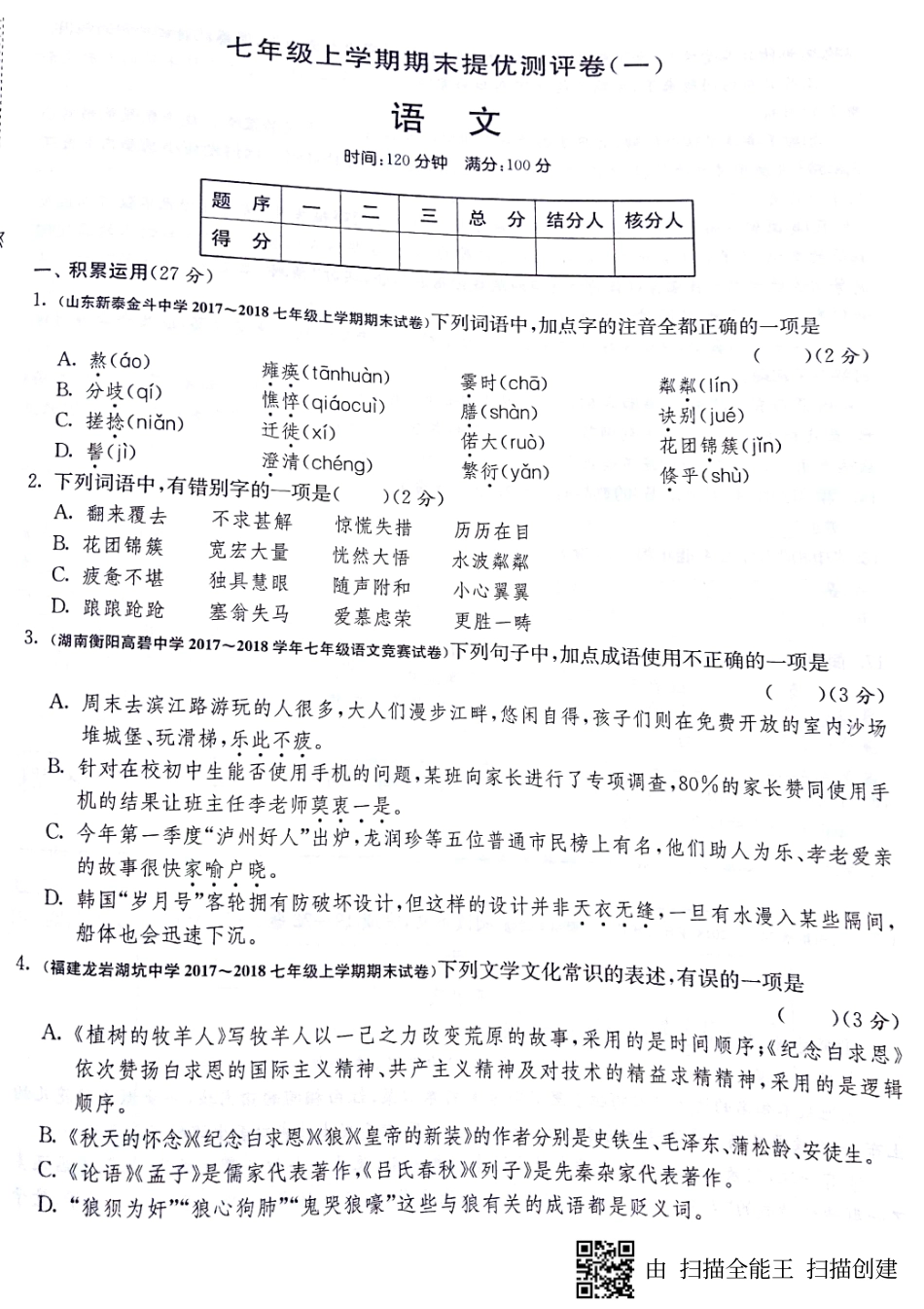 山东省济宁市梁山县七年级语文上学期期末综合提优测评试卷(pdf，无答案) 新人教版试卷_第1页