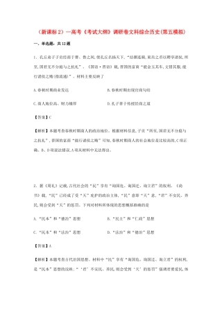 （新课标2）高考历史调研（第五模拟）试卷（含解析）-人教版高三全册历史试题