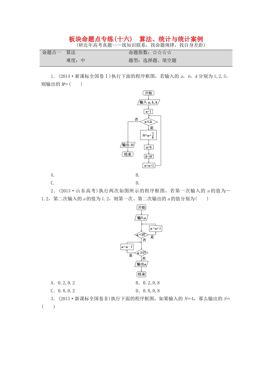 （新课标）高考数学大一轮复习 算法、统计与统计案例板块命题点专练（十六）理（含解析）-人教版高三全册数学试题_第1页