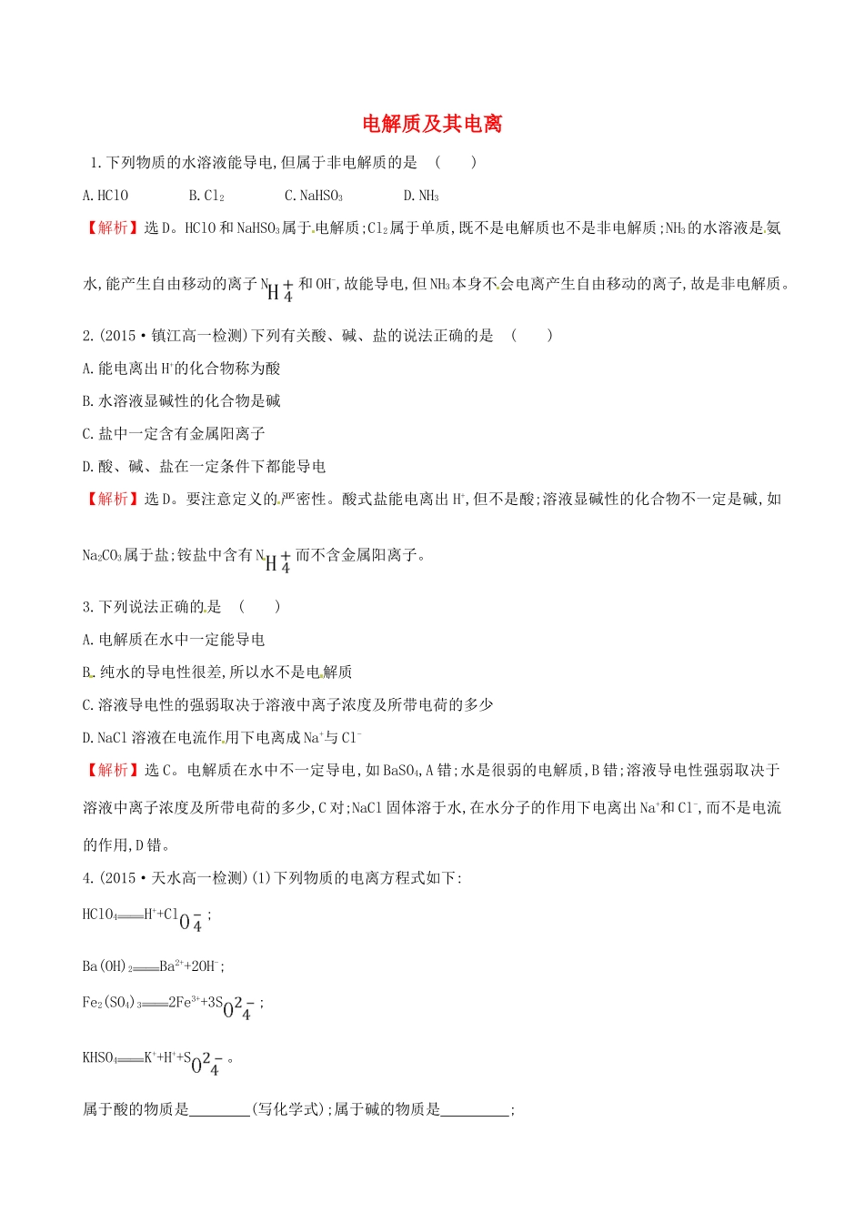 高中化学 2.2.1 电解质及其电离（精讲优练课型）课时自测-当堂达标区 鲁科版必修1-鲁科版高一必修1化学试题_第1页