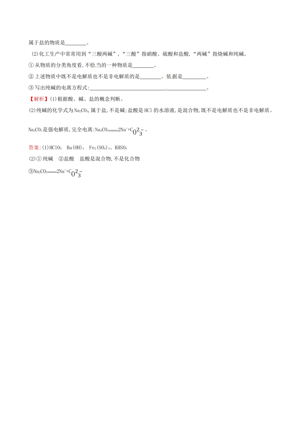 高中化学 2.2.1 电解质及其电离（精讲优练课型）课时自测-当堂达标区 鲁科版必修1-鲁科版高一必修1化学试题_第2页