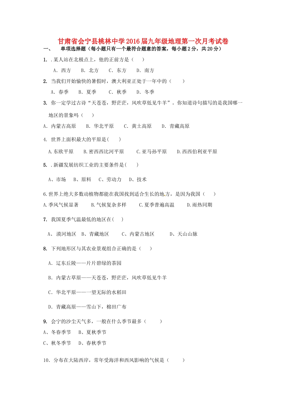 九年级地理第一次月考试卷试卷(00001)_第1页