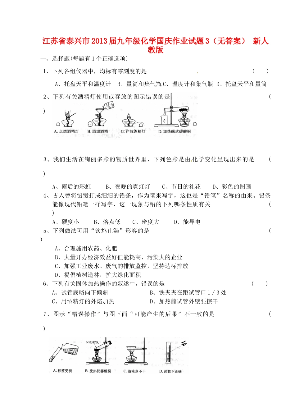九年级化学国庆作业试卷3 新人教版试卷_第1页