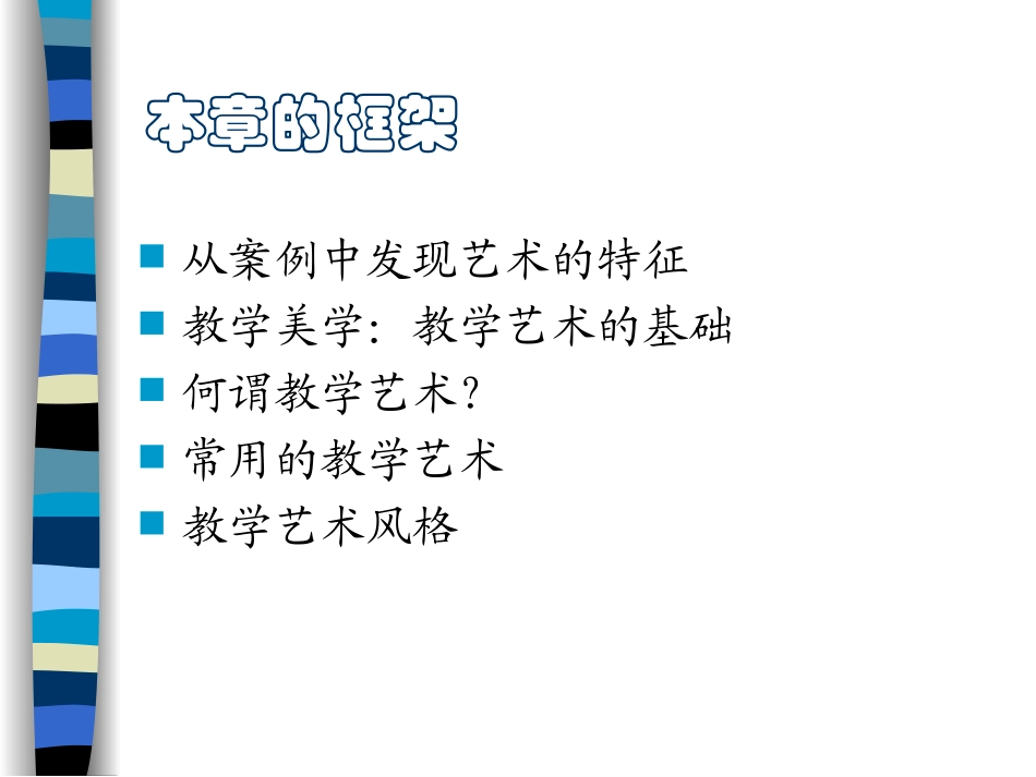 课堂教学方略与艺术(11教学艺术)_第3页