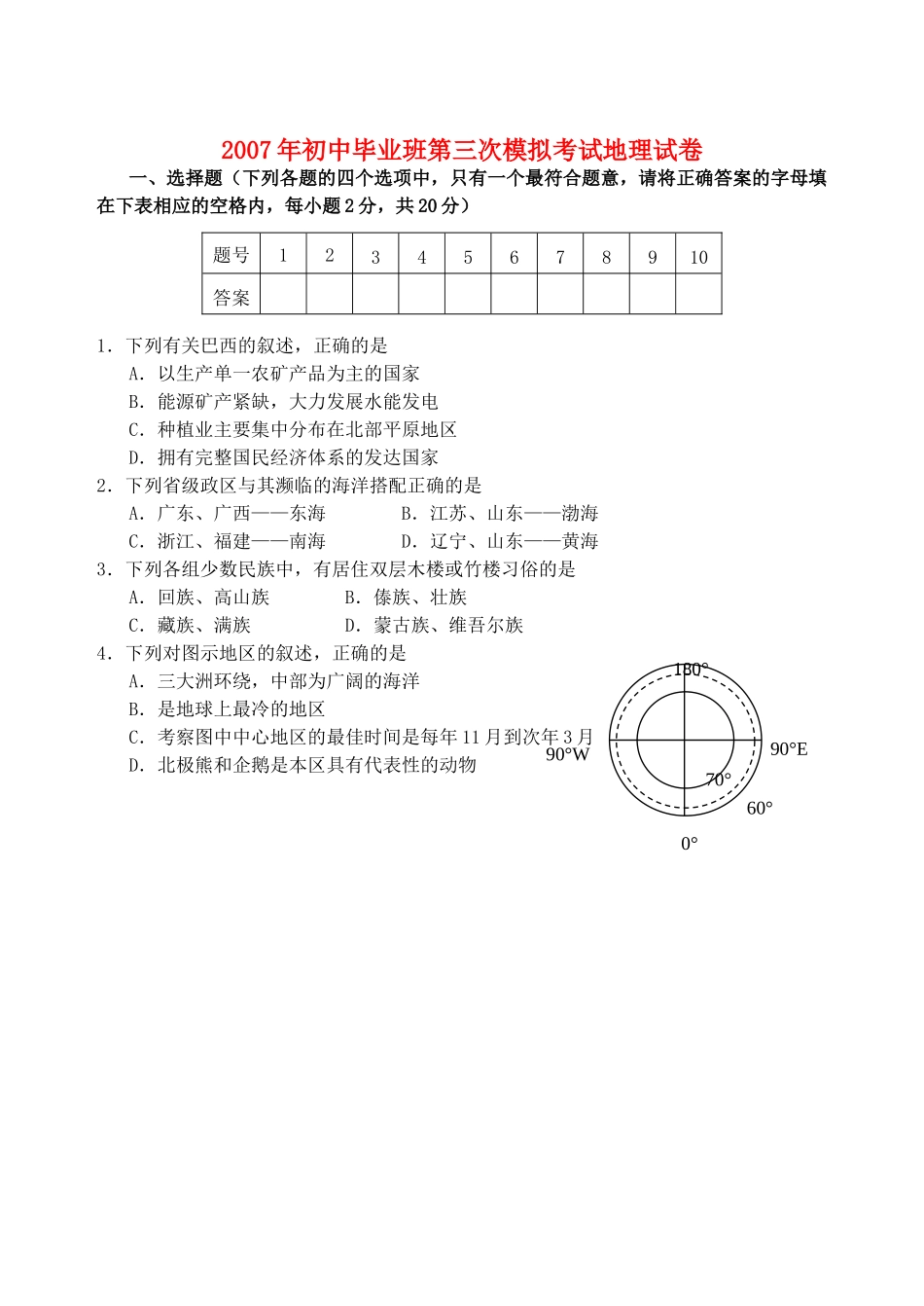 初中毕业班第三次模拟考试地理试卷 试题_第1页