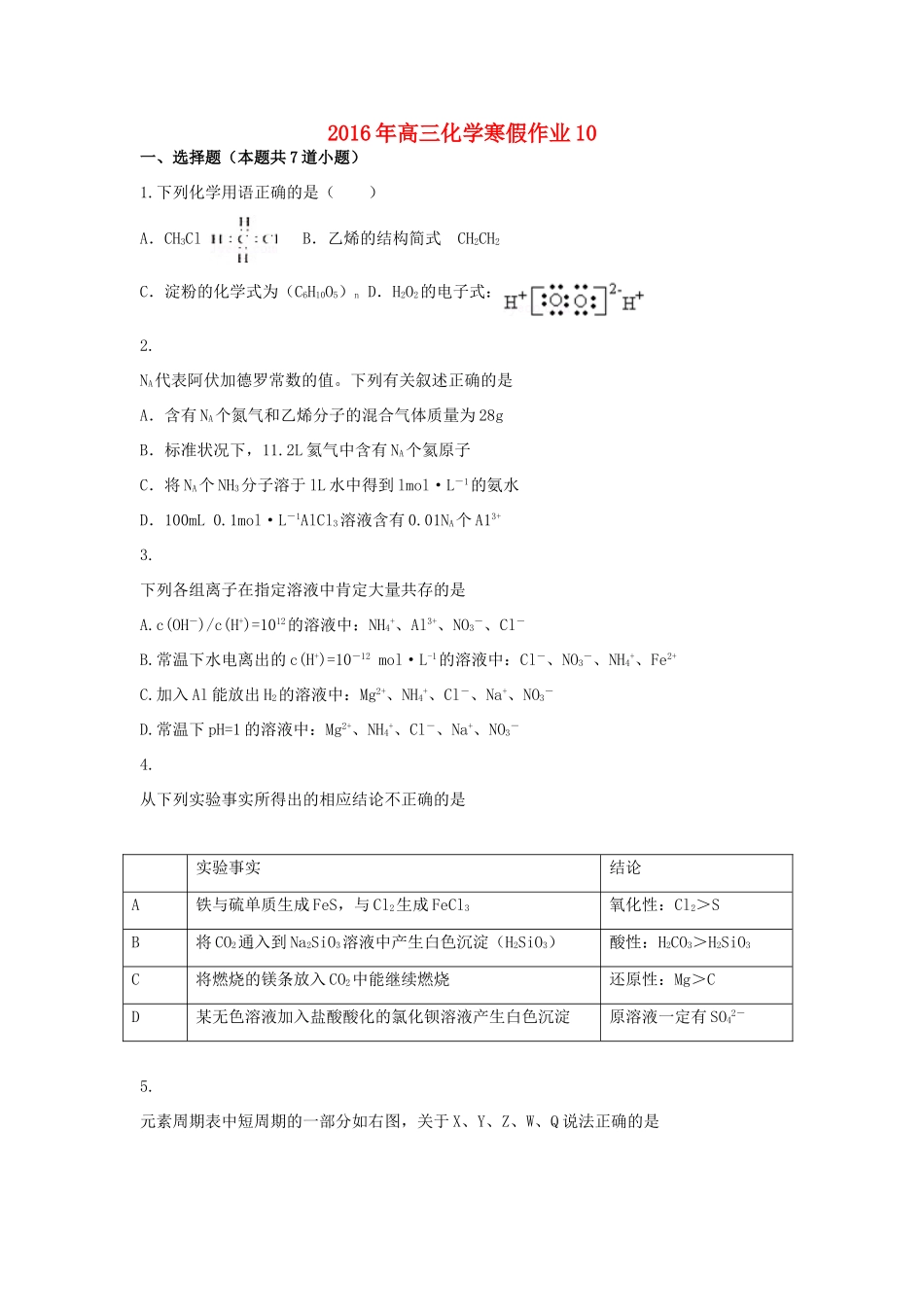 山东省高三化学寒假作业10 新人教版-新人教版高三全册化学试题_第1页