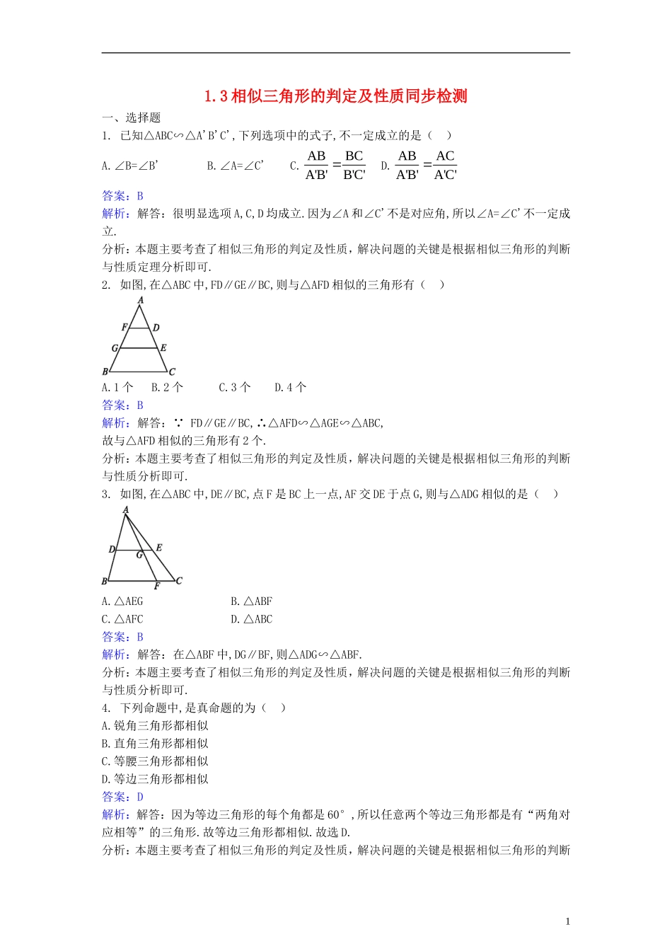 高中数学 第一讲 相似三角形的判定及有关性 1.3 相似三角形的判定及性质同步检测（含解析）新人教A版选修4-1-新人教A版高二选修4-1数学试题_第1页