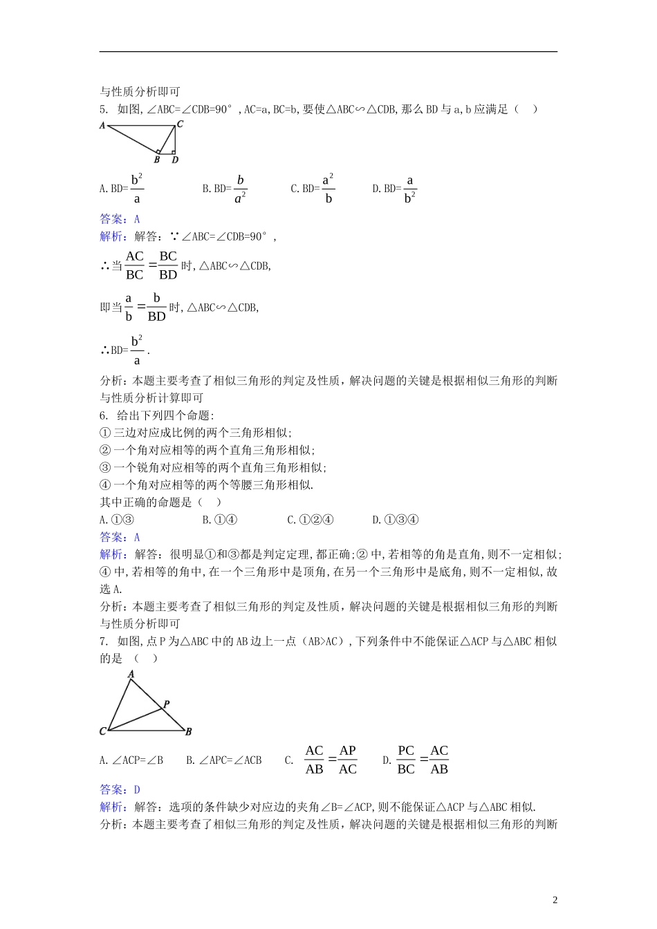 高中数学 第一讲 相似三角形的判定及有关性 1.3 相似三角形的判定及性质同步检测（含解析）新人教A版选修4-1-新人教A版高二选修4-1数学试题_第2页