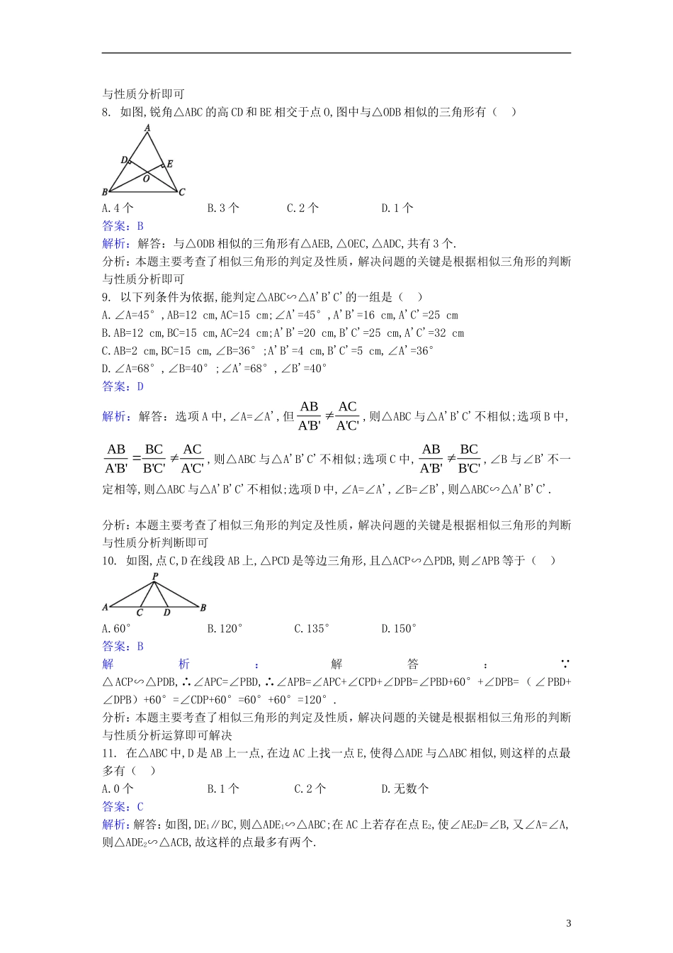 高中数学 第一讲 相似三角形的判定及有关性 1.3 相似三角形的判定及性质同步检测（含解析）新人教A版选修4-1-新人教A版高二选修4-1数学试题_第3页