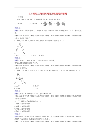 高中数学 第一讲 相似三角形的判定及有关性 1.3 相似三角形的判定及性质同步检测（含解析）新人教A版选修4-1-新人教A版高二选修4-1数学试题