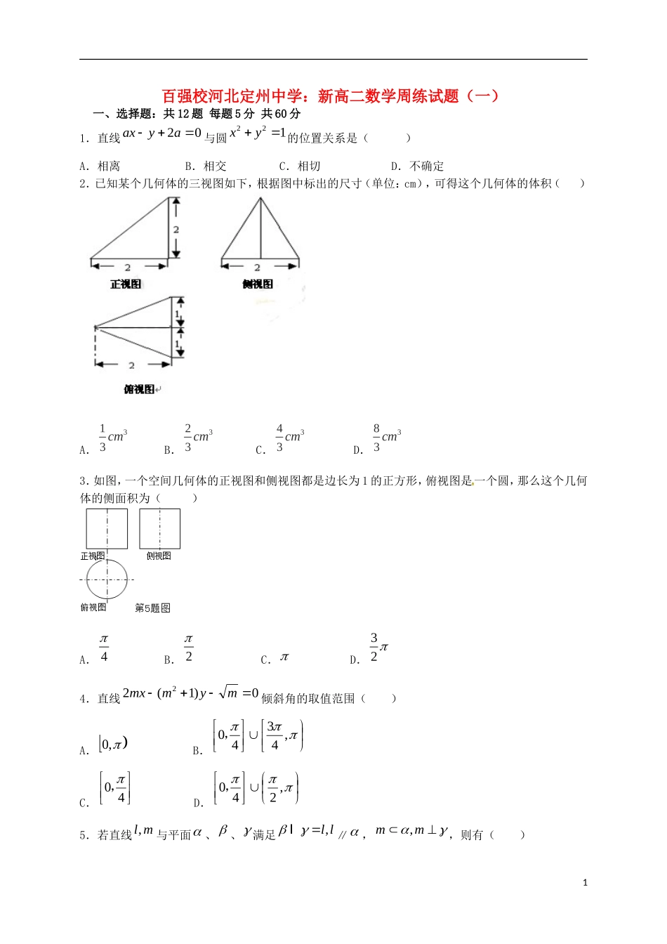 高二数学上学期周练试题（一）-人教版高二全册数学试题_第1页