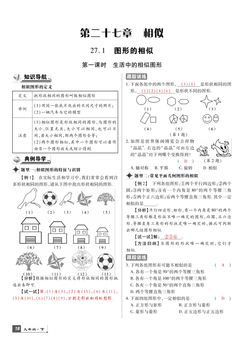 九年级数学下册 第二十七章 相似导学练(pdf)(新版)新人教版试卷_第1页