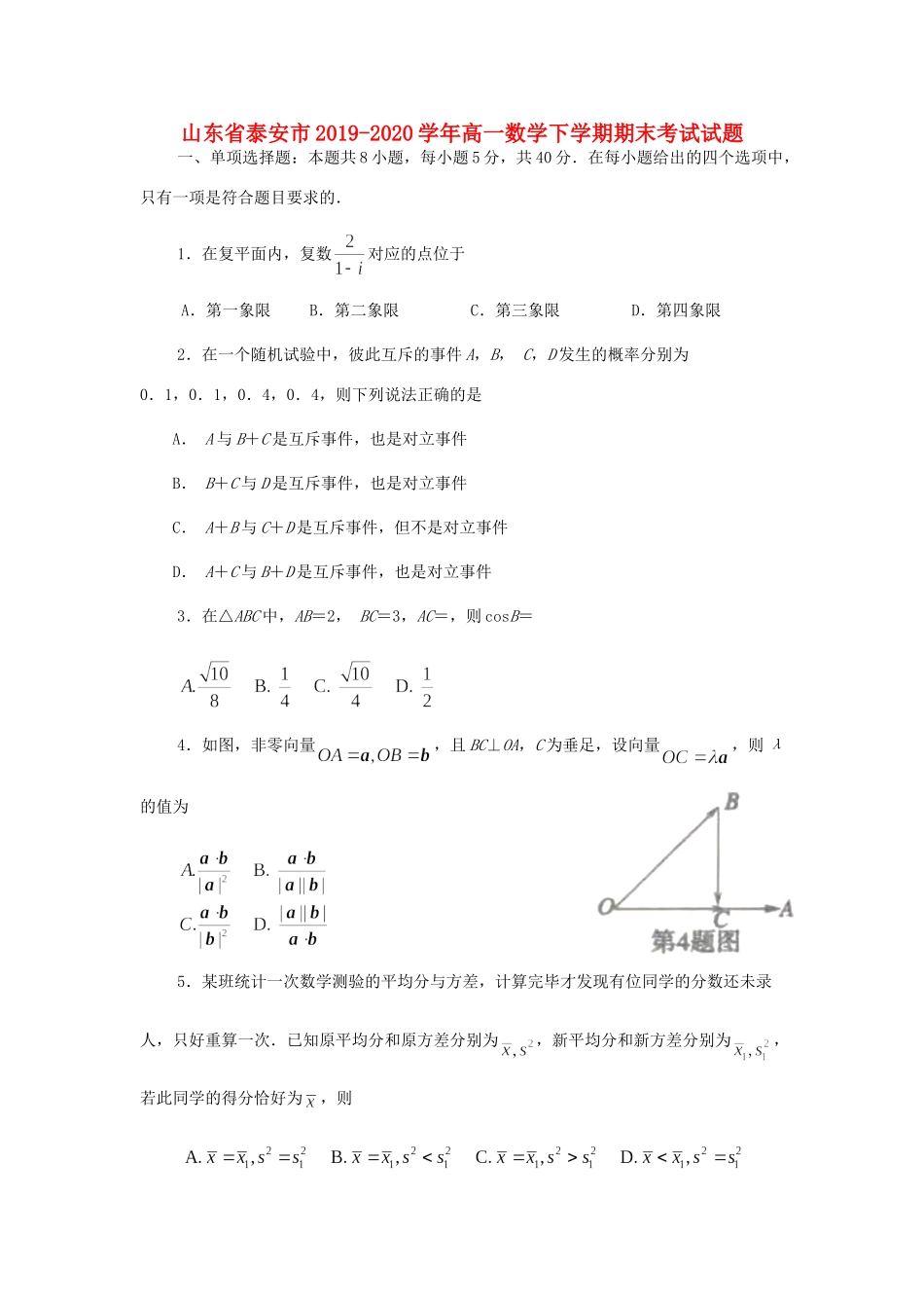 山东省泰安市高一数学下学期期末考试试卷_第1页