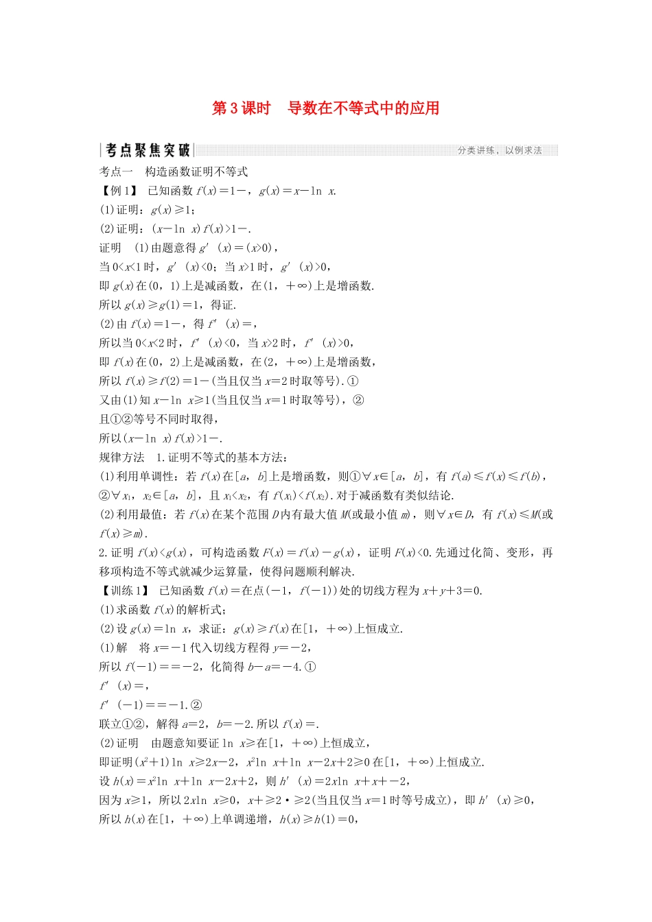 高考数学新设计大一轮复习 第三章 导数及其表示 第2节（第3课时）导数在不等式中的应用习题 理（含解析）新人教A版-新人教A版高三全册数学试题_第1页