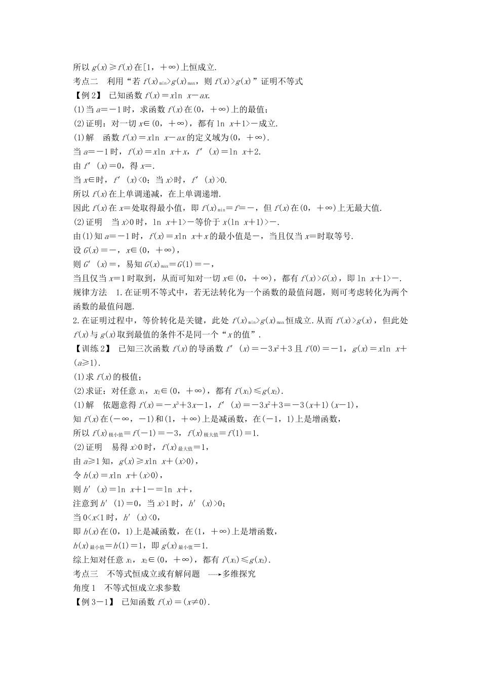 高考数学新设计大一轮复习 第三章 导数及其表示 第2节（第3课时）导数在不等式中的应用习题 理（含解析）新人教A版-新人教A版高三全册数学试题_第2页