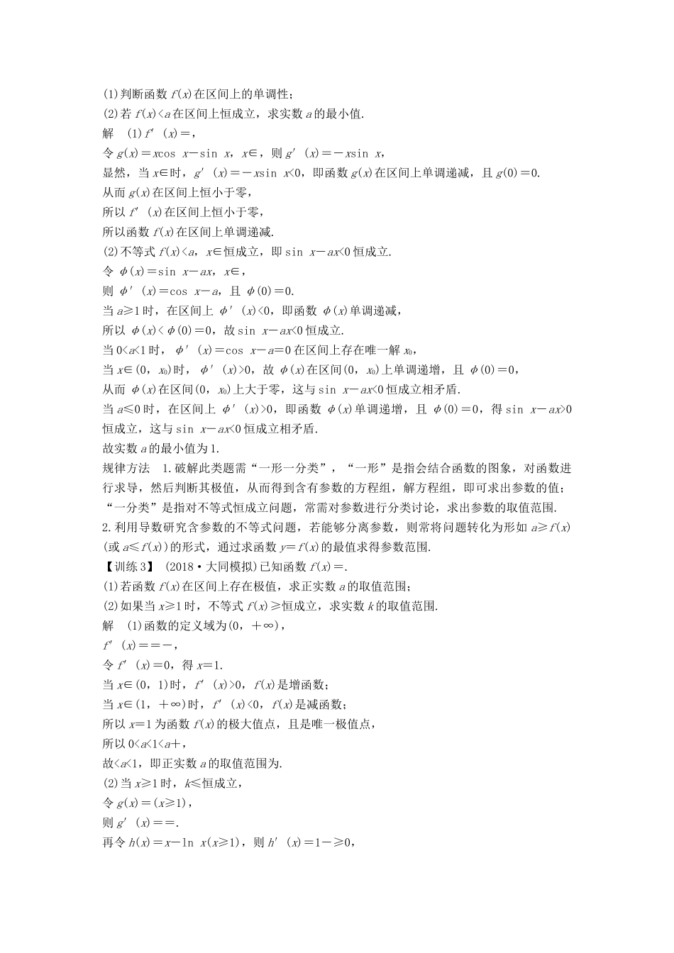 高考数学新设计大一轮复习 第三章 导数及其表示 第2节（第3课时）导数在不等式中的应用习题 理（含解析）新人教A版-新人教A版高三全册数学试题_第3页