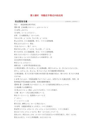 高考数学新设计大一轮复习 第三章 导数及其表示 第2节（第3课时）导数在不等式中的应用习题 理（含解析）新人教A版-新人教A版高三全册数学试题